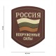 Patch 3D PVC Shield Russie Basse Visibilité 101 Incorporated - Patches Quaerius